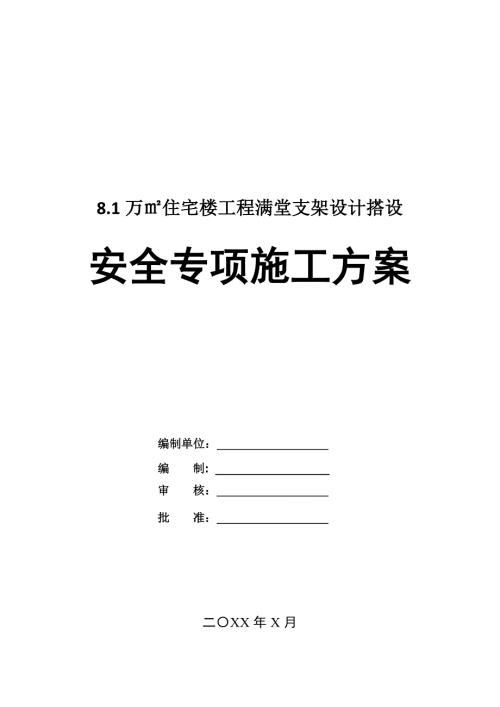 8.1萬住宅樓工程滿堂支架設計搭設安全專項施工方案29頁