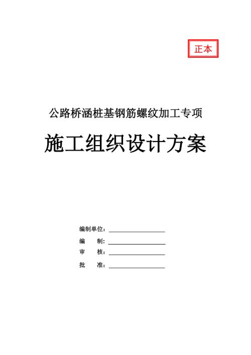 公路橋涵樁基鋼筋螺紋加工專項施工組織設計方案27頁