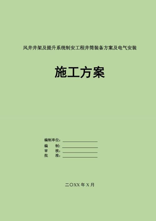 風井井架及提升系統制安工程井筒裝備方案及電氣安裝施工方案80頁