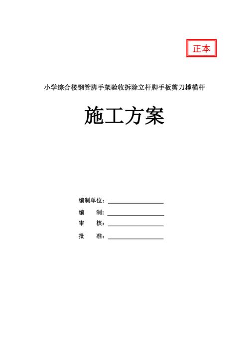 小學綜合樓鋼管腳手架驗收拆除立桿腳手板剪刀撐橫桿施工方案22頁