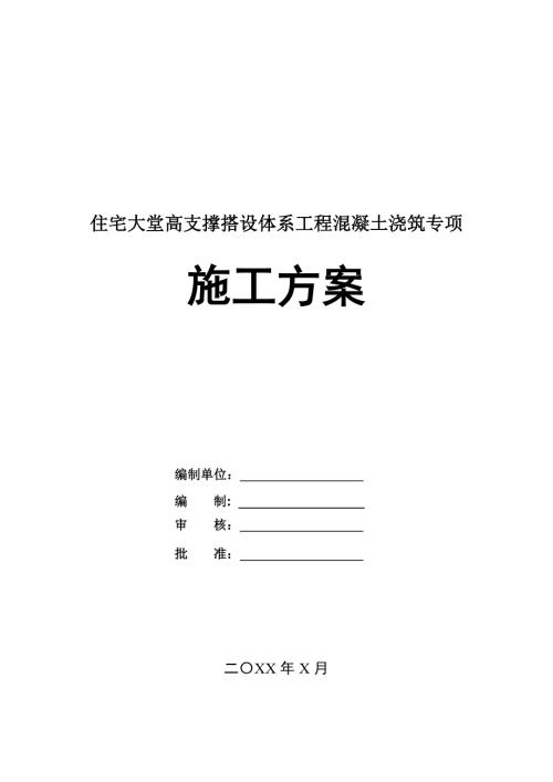 住宅大堂高支撐搭設(shè)體系工程混凝土澆筑專項施工方案71頁