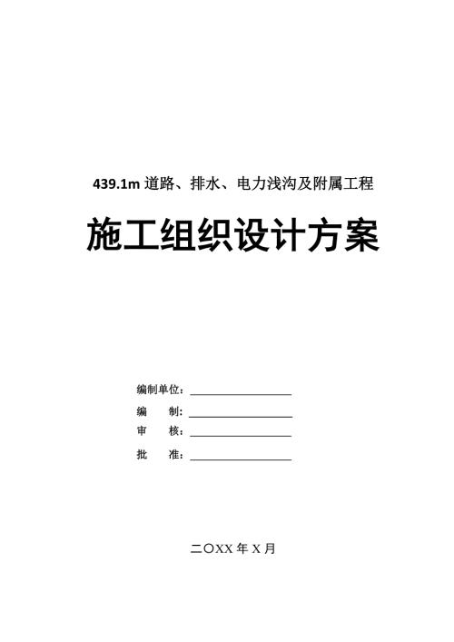 439.1m道路排水電力淺溝及附屬工程施工組織設計方案74頁