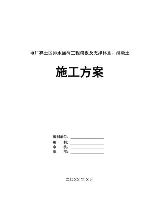 電廠棄土區(qū)排水涵洞工程模板及支撐體系混凝土施工方案30頁