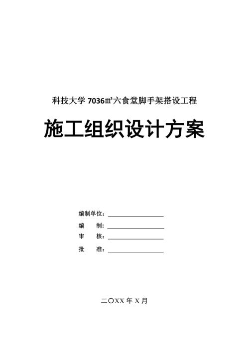 科技大學7036六食堂腳手架搭設工程施工組織設計方案52頁