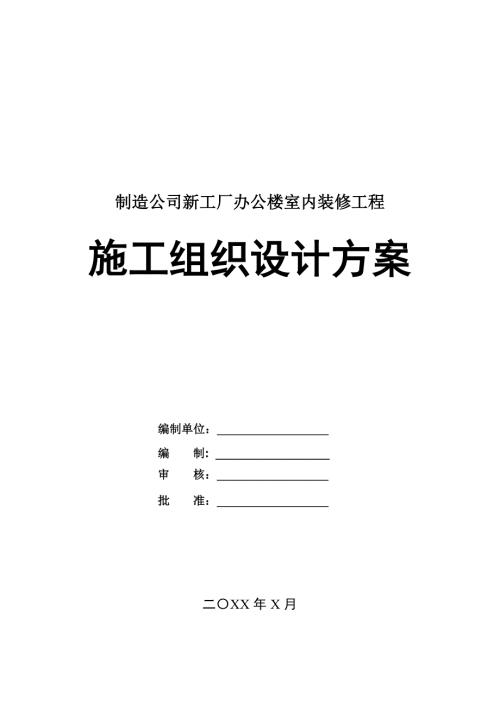 制造公司新工廠辦公樓室內裝修工程施工組織設計方案76頁