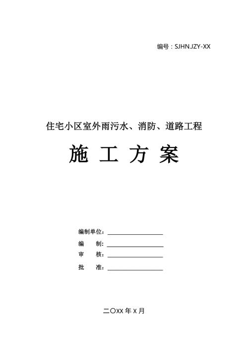 住宅小區室外雨污水消防道路工程施工方案79頁