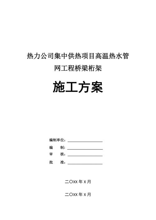 熱力公司集中供熱項目高溫熱水管網(wǎng)工程橋梁桁架施工方案25頁