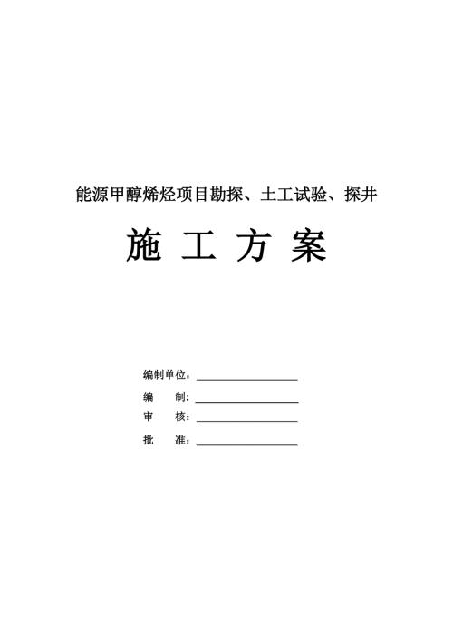 能源甲醇烯烴項目勘探土工試驗探井施工方案24頁