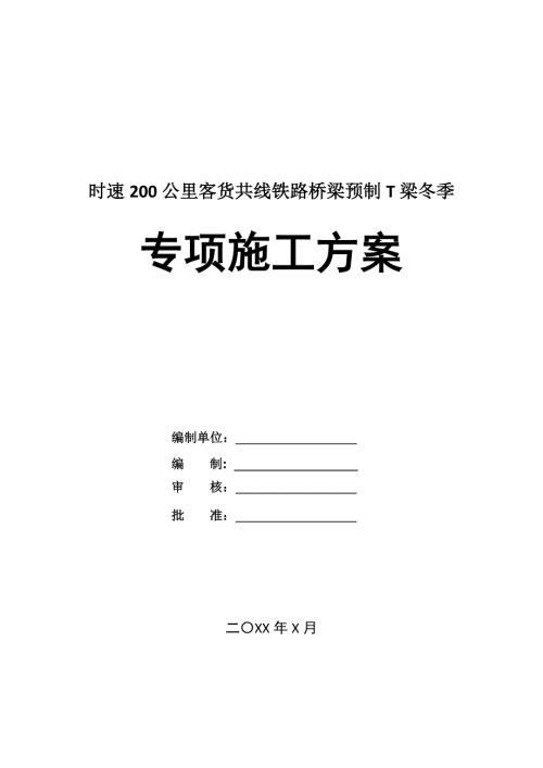 時速200公里客貨共線鐵路橋梁預(yù)制T梁冬季專項施工方案35頁