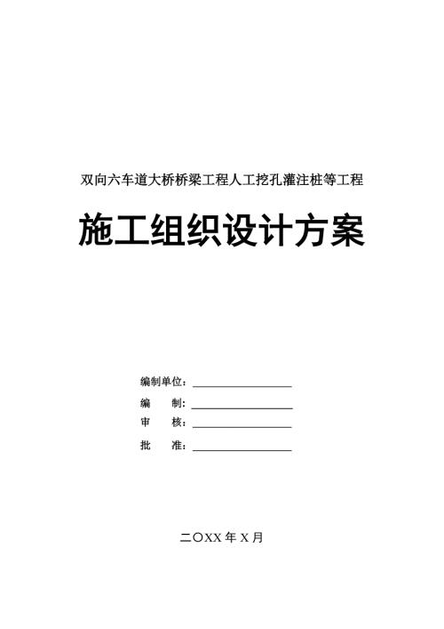 雙向六車道大橋橋梁工程人工挖孔灌注樁等工程施工組織設(shè)計方案58頁