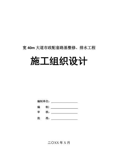 寬40m大道市政配套路基整修排水工程施工組織設計46頁