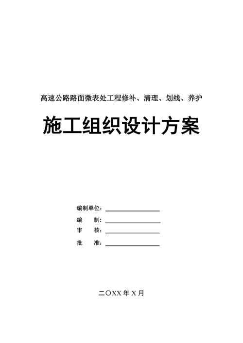 高速公路路面微表處工程修補清理劃線養護施工組織設計方案22頁