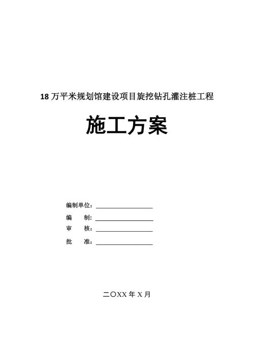 18萬平米規劃館建設項目旋挖鉆孔灌注樁工程施工方案32頁