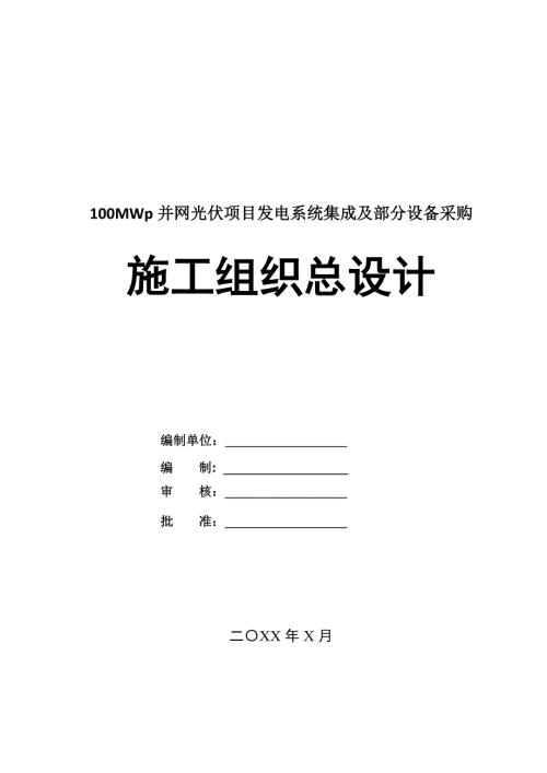 100MWp并網(wǎng)光伏項目發(fā)電系統(tǒng)集成及部分設(shè)備采購施工組織總設(shè)計90頁
