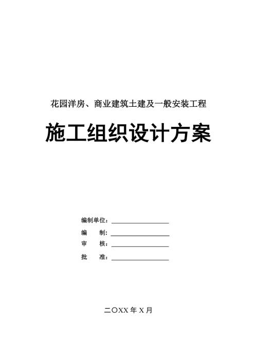 花園洋房商業(yè)建筑土建及一般安裝工程施工組織設(shè)計方案106頁