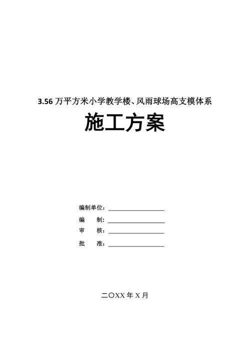 3.56萬平方米小學教學樓風雨球場高支模體系施工方案55頁