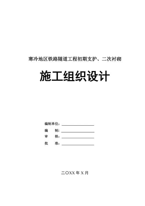 寒冷地區鐵路隧道工程初期支護二次襯砌施工組織設計105頁