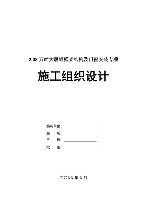 2.08萬大廈鋼框架結(jié)構(gòu)及門窗安裝專項(xiàng)施工組織設(shè)計(jì)73頁(yè)