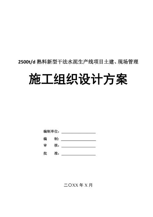 2500td熟料新型干法水泥生產(chǎn)線項(xiàng)目土建現(xiàn)場管理施工組織設(shè)計(jì)方案88頁