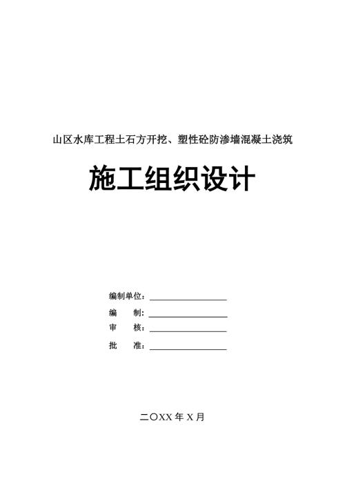 山區水庫工程土石方開挖塑性砼防滲墻混凝土澆筑施工組織設計301頁