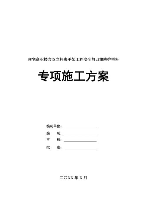 住宅商業樓含雙立桿腳手架工程安全剪刀撐防護欄桿專項施工方案61頁