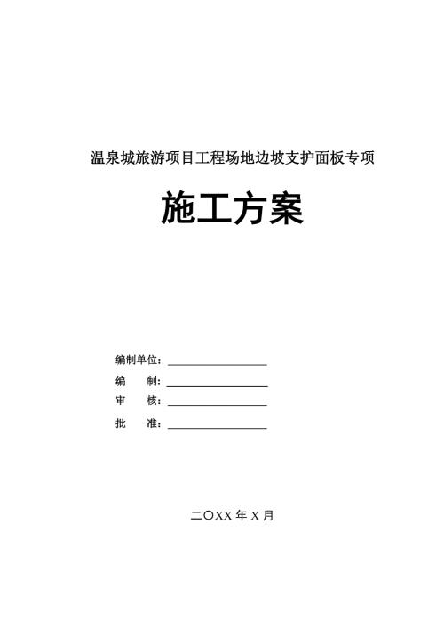 溫泉城旅游項目工程場地邊坡支護面板專項施工方案68頁