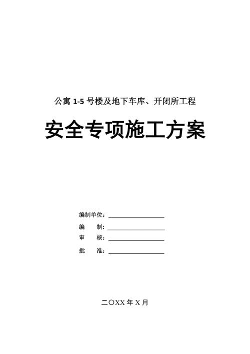 公寓1-5號樓及地下車庫開閉所工程安全專項施工方案28頁