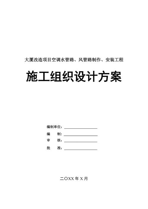 大廈改造項目空調水管路風管路制作安裝工程施工組織設計方案29頁