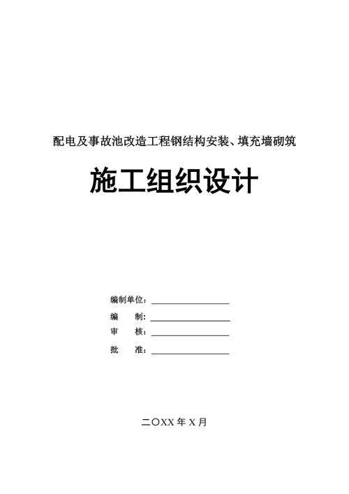 配電及事故池改造工程鋼結(jié)構(gòu)安裝填充墻砌筑施工組織設(shè)計(jì)100頁(yè)