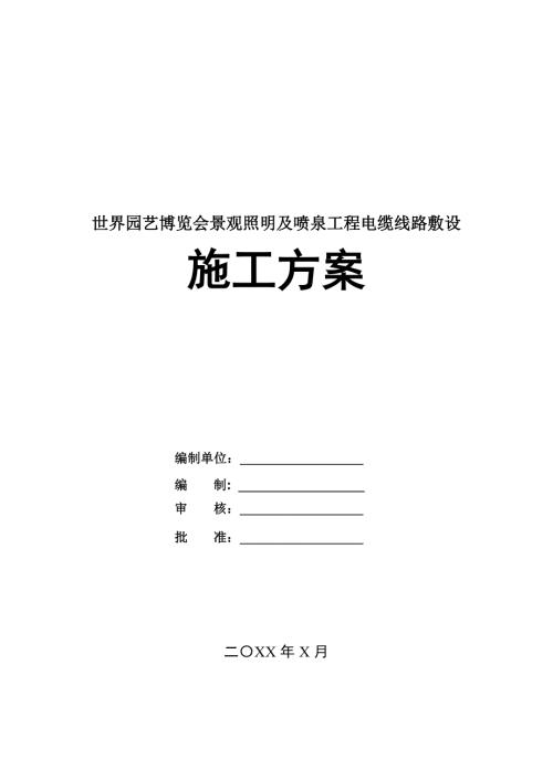 世界園藝博覽會景觀照明及噴泉工程電纜線路敷設施工方案56頁