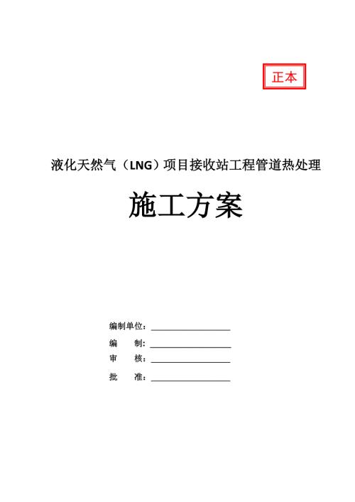 液化天然氣LNG項目接收站工程管道熱處理施工方案23頁