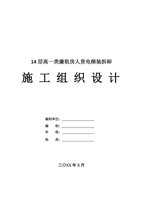 14層高一類廉租房人貨電梯裝拆卸施工方案28頁