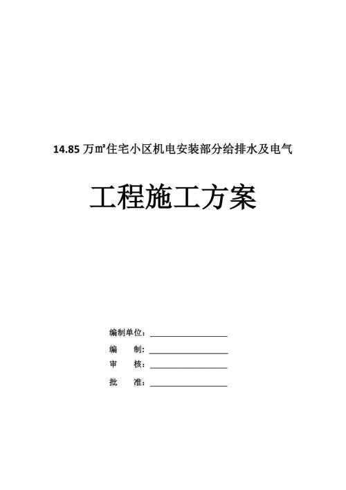 14.85萬住宅小區機電安裝部分給排水及電氣工程施工方案79頁