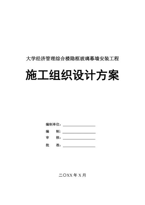 大學經濟管理綜合樓隱框玻璃幕墻安裝工程施工組織設計方案42頁