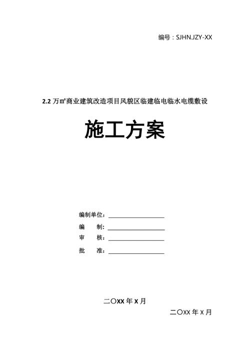 2.2萬商業建筑改造項目風貌區臨建臨電臨水電纜敷設施工方案27頁