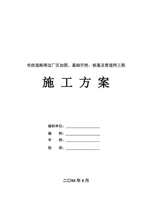 市政道路周邊廠區加固基礎開挖樁基及管道網工程施工方案120頁