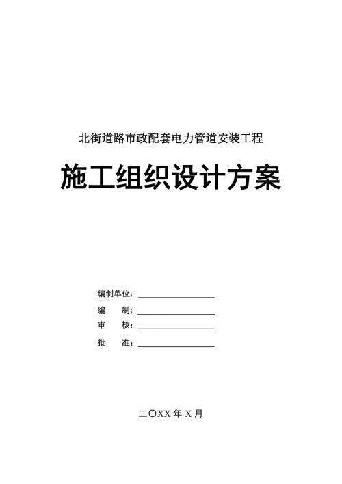 北街道路市政配套電力管道安裝工程施工組織設計方案185頁