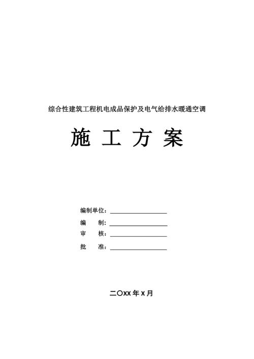 綜合性建筑工程機(jī)電成品保護(hù)及電氣給排水暖通空調(diào)施工方案24頁(yè)