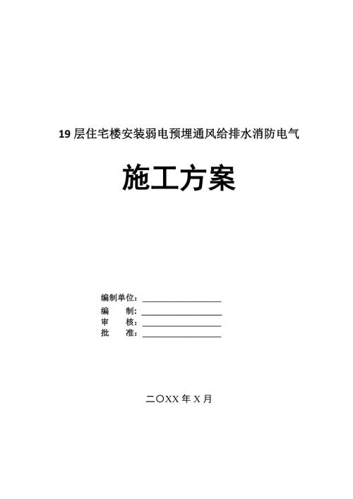 19層住宅樓安裝弱電預(yù)埋通風(fēng)給排水消防電氣施工方案180頁
