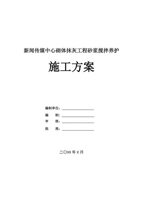 新聞傳媒中心砌體抹灰工程砂漿攪拌養護施工方案22頁