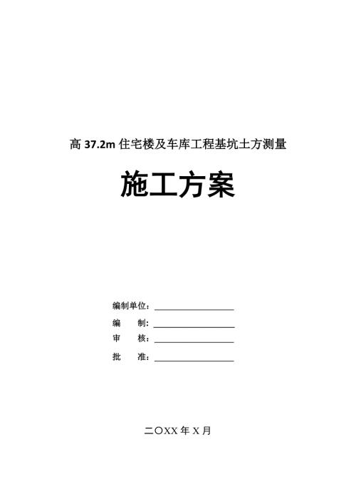高37.2m住宅樓及車庫工程基坑土方測量施工方案20頁
