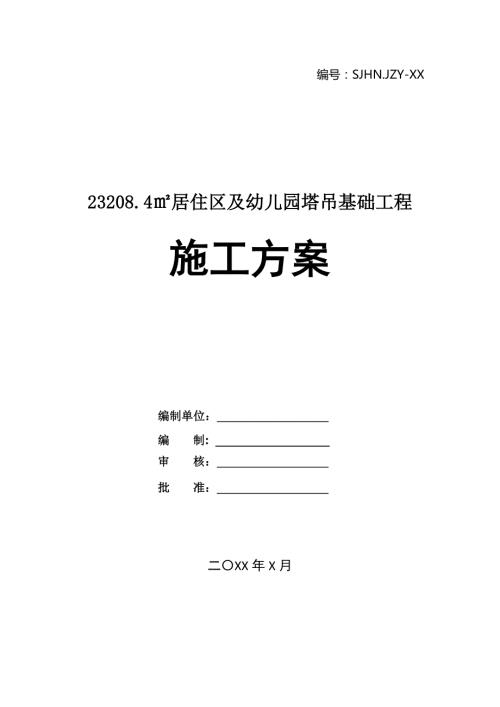 23208.4居住區及幼兒園塔吊基礎工程施工方案28頁
