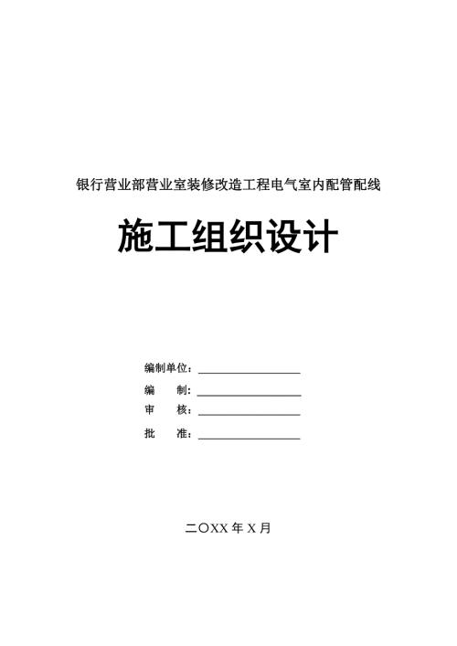 銀行營業部營業室裝修改造工程電氣室內配管配線施工組織設計73頁