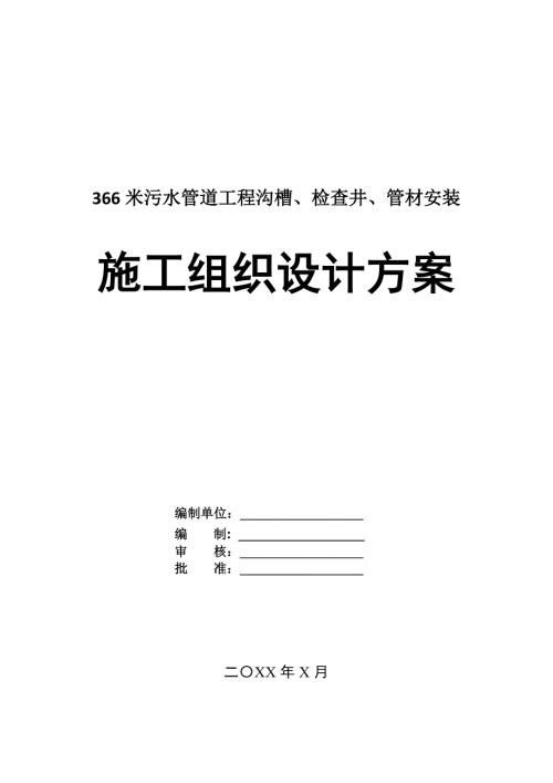366米污水管道工程溝槽檢查井管材安裝施工組織設計方案94頁