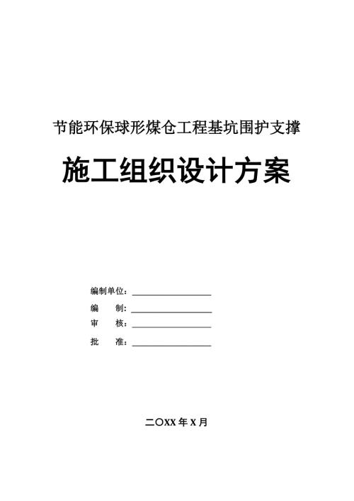 節(jié)能環(huán)保球形煤倉工程基坑圍護支撐施工組織設計方案82頁