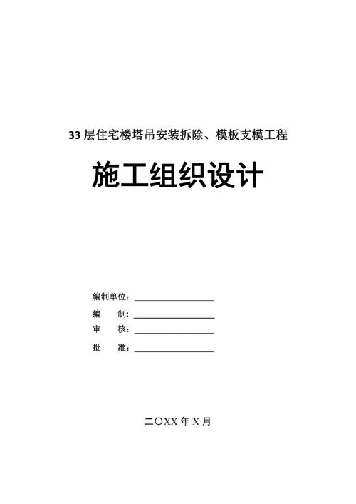 33層住宅樓塔吊安裝拆除模板支模工程施工組織設計119頁