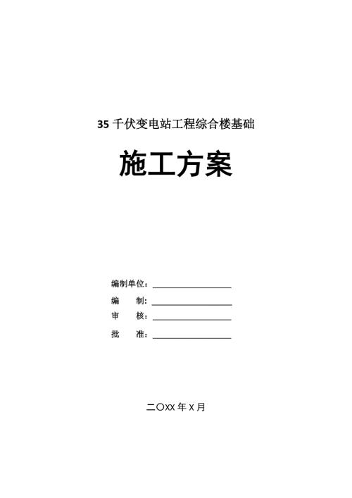 35千伏變電站工程綜合樓基礎施工方案23頁