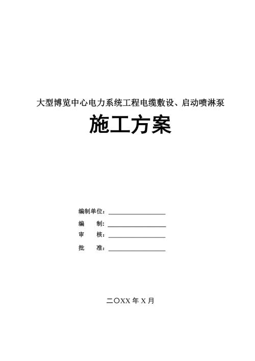 大型博覽中心電力系統(tǒng)工程電纜敷設啟動噴淋泵施工方案121頁