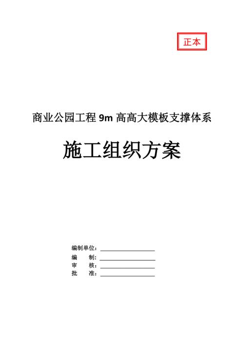 商業公園工程9m高高大模板支撐體系施工組織方案129頁