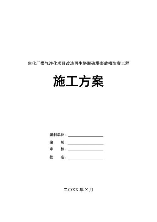 焦化廠煤氣凈化項目改造再生塔脫硫塔事故槽防腐工程施工方案22頁